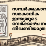 Samparkkakranthi Malayalam Book Review