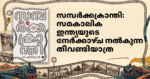 Samparkkakranthi Malayalam Book Review