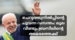 ബ്രസീൽ പ്രസിഡൻ്റ് ലൂല ഡി സിൽവ കൈ ഉയർത്തി ജനങ്ങളെ അഭിവാദ്യം ചെയ്യുന്നു