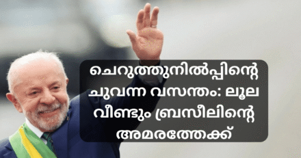 ബ്രസീൽ പ്രസിഡൻ്റ് ലൂല ഡി സിൽവ കൈ ഉയർത്തി ജനങ്ങളെ അഭിവാദ്യം ചെയ്യുന്നു